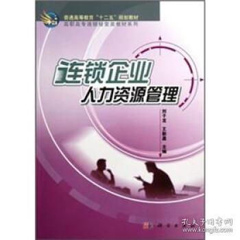 连锁企业管理 高职教材视角下的核心能力与实战策略
