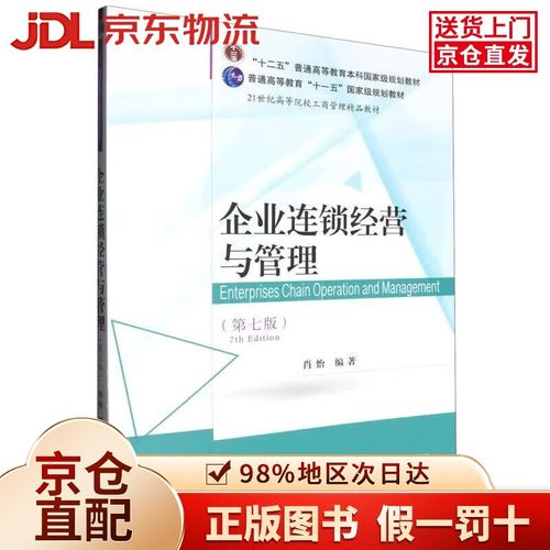 透视连锁帝国 从规模扩张到精益管理的演进逻辑——基于《企业连锁经营与管理》的框架性思考